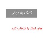 سایت تدبیر کمک