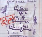 بچه مثبت مدرسه