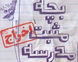 بچه مثبت مدرسه