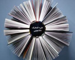 دایره المعارف دانشجویی