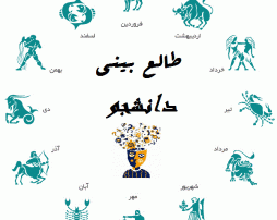 طالع بینی دانشجویی