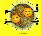 معرفی کتاب قمپز
