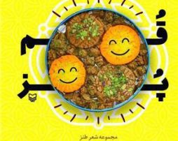 معرفی کتاب قمپز