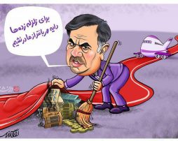 ترفندهاي بقاي وزير