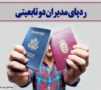 مدیران دو تابعیتی