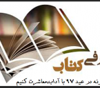 چگونه در عید ۹۷ با آداب،معاشرت کنیم.