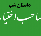 داستان شب