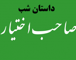 داستان شب