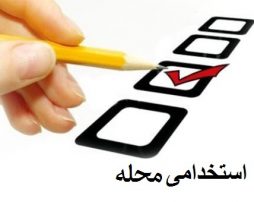 آزمون استخدامی