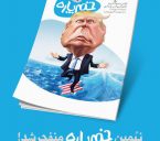 نشریهای که اولینبار در راهیان نور منفجر شد!