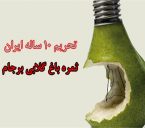 گلابی برجام