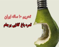 گلابی برجام