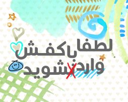 با کفش وارد نشوید!!