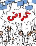 گرانی و وزیر نفت و رای گیری