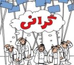 گرانی و وزیر نفت و رای گیری