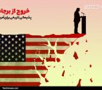 خروج آمریکا از برجام