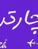 چارتر پروازی در لحظه ی آخر