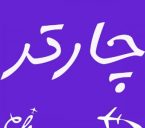 چارتر پروازی در لحظه ی آخر
