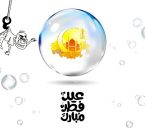 شعرهایی برای عید فطر