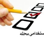 آزمون استخدامی