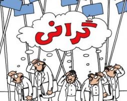 گرانی و وزیر نفت و رای گیری