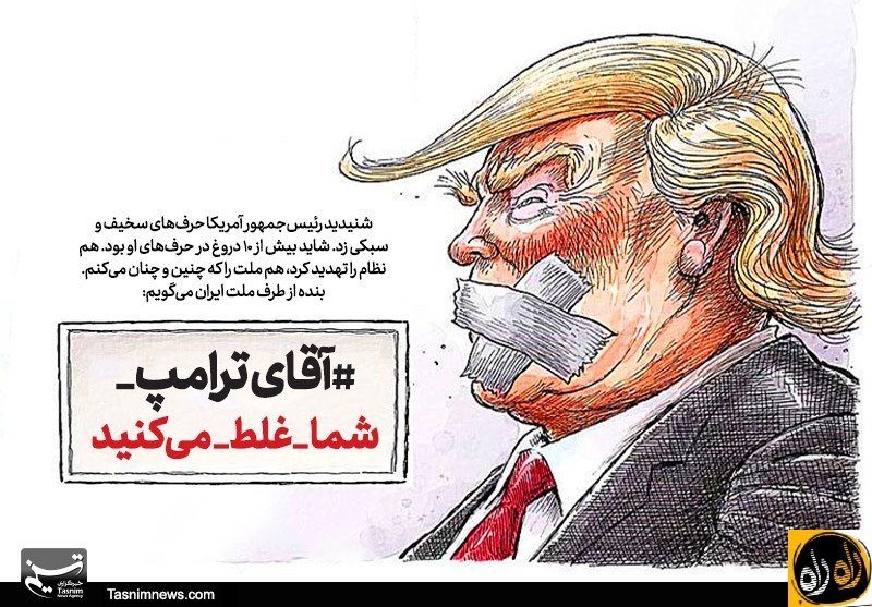 پاسخ ایران به ترامپ