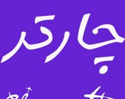 چارتر پروازی در لحظه ی آخر