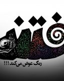 رنگ فتنه