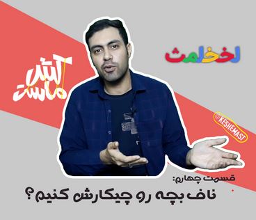 قسمت چهارم لخخلمث: ناف بچه رو چیکارش کنیم؟ - سایت طنز و کاریکاتور راه راه