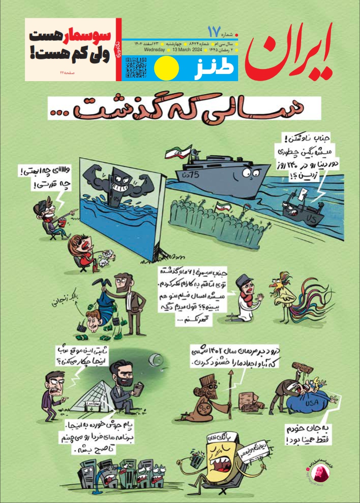 ایران طنز ۱۷